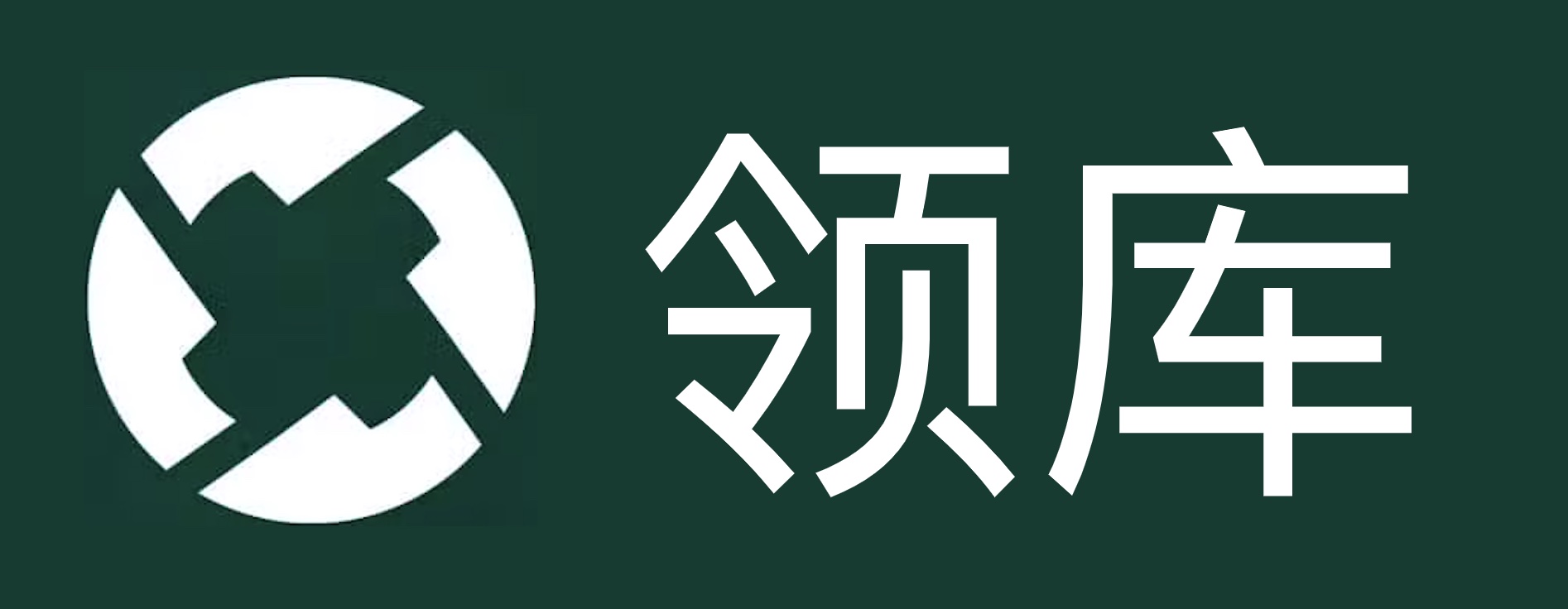 领库